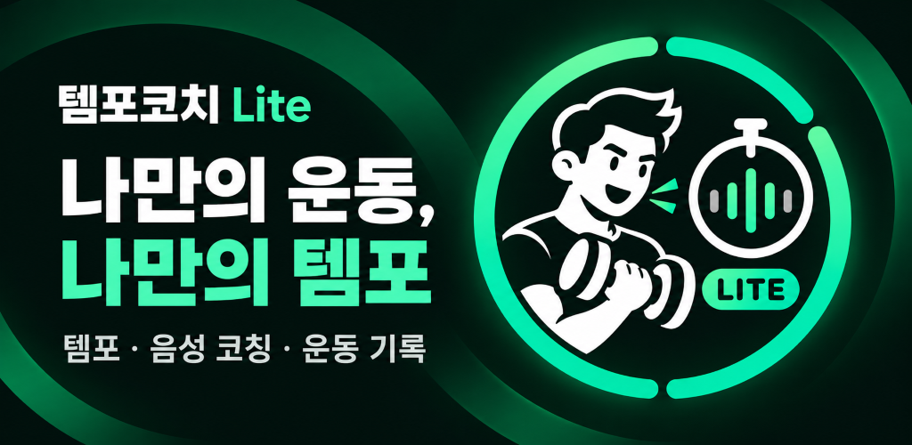 템포코치 Lite 홍보 배너: 나만의 운동, 나만의 템포. 템포·음성 코칭·운동 기록.