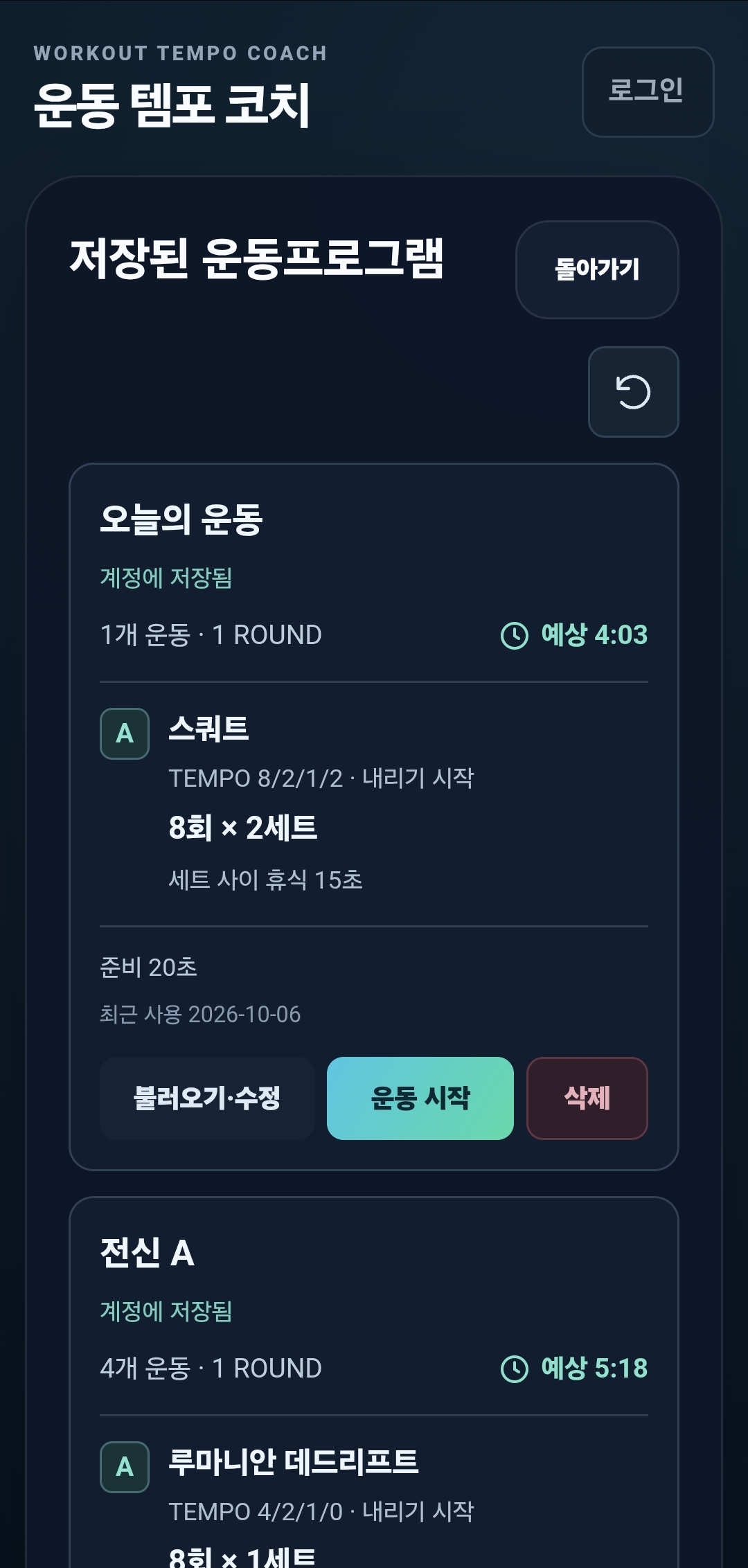 저장된 운동프로그램의 템포, 반복·세트, 휴식, 예상 시간 및 불러오기·수정·운동 시작 버튼을 보여주는 Lite 화면