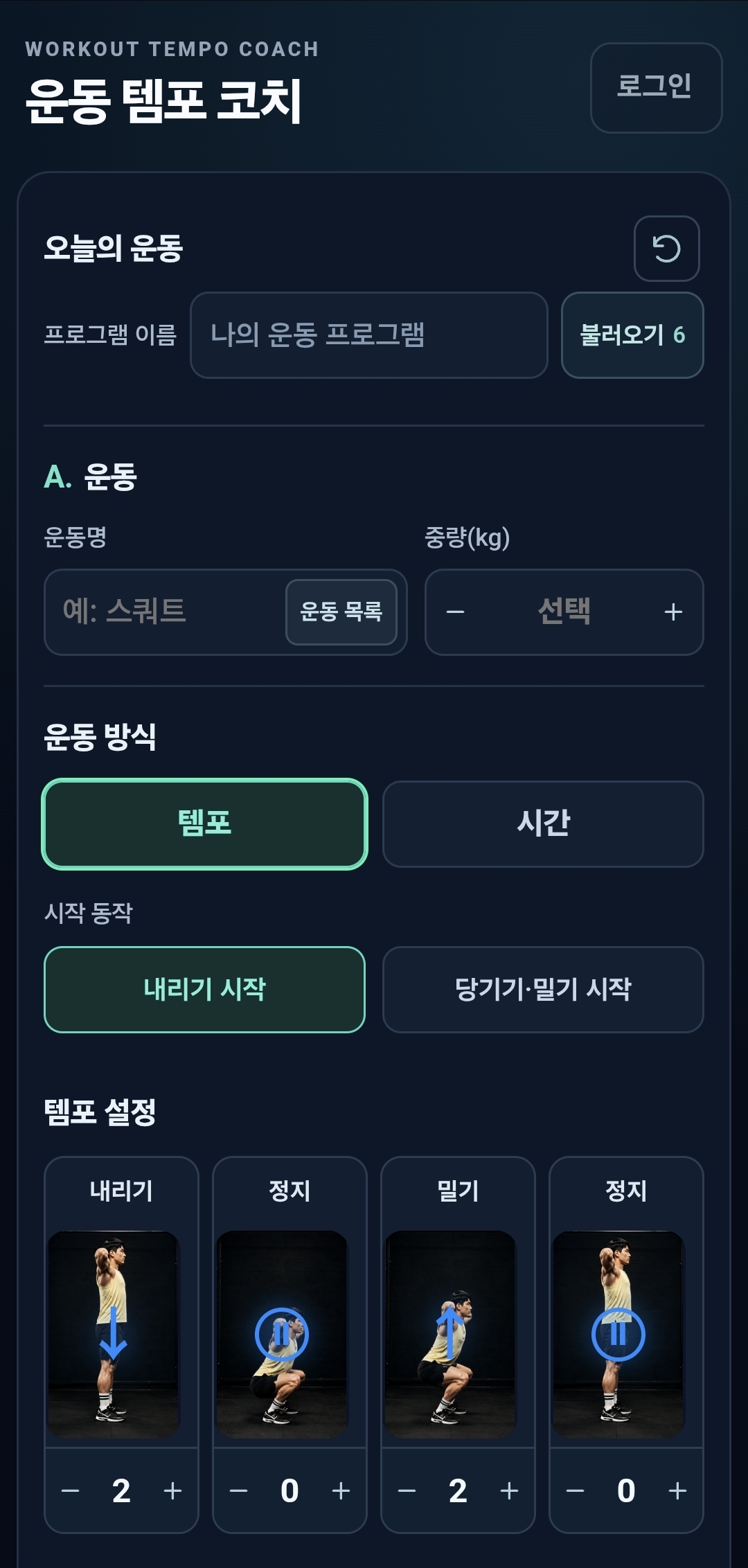 운동명과 중량, 템포·시간 방식, 시작 동작 및 내리기·정지·밀기·정지 값을 설정하는 Lite 화면