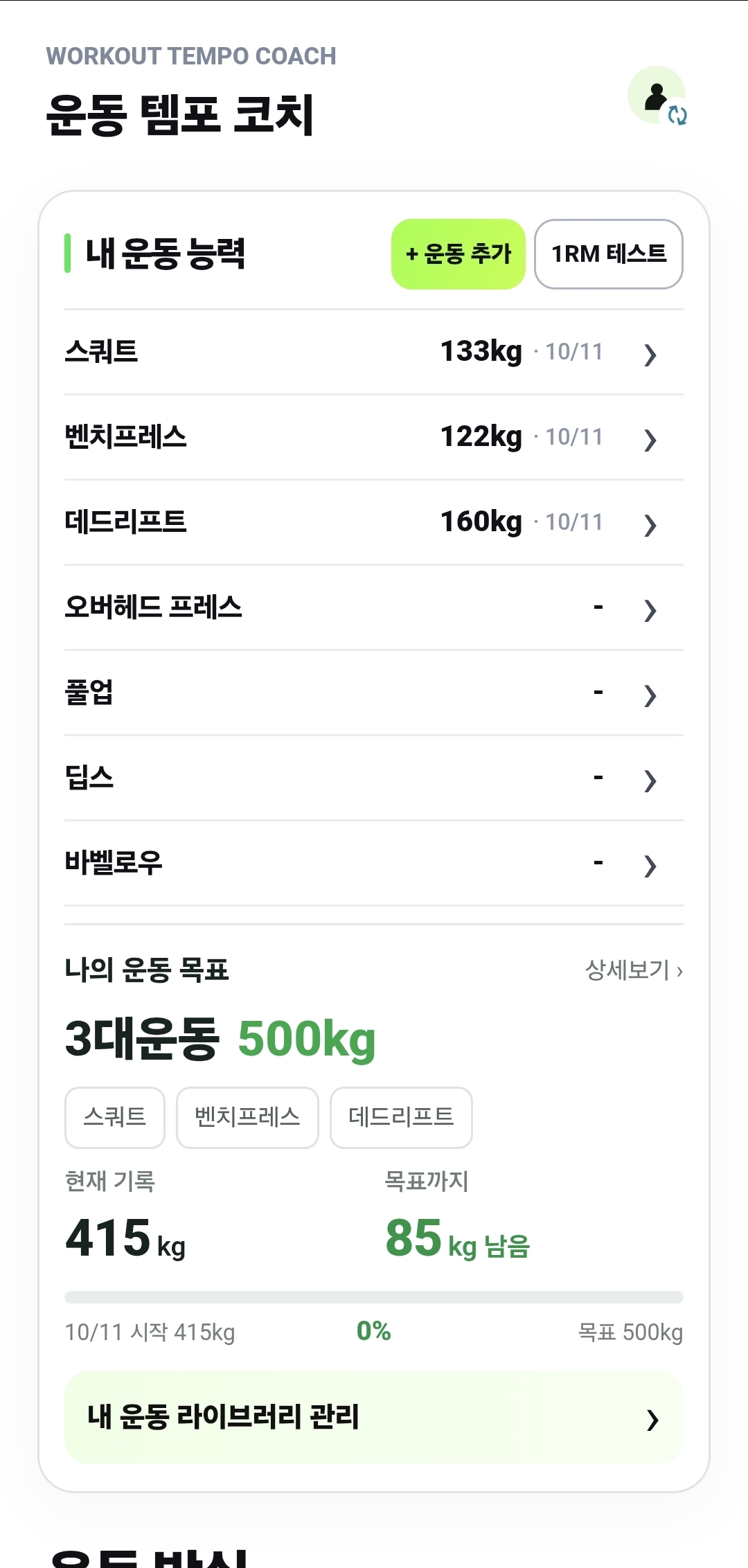운동별 1RM 정보, 운동 추가와 1RM 테스트 버튼, 나의 운동 목표 및 라이브러리 관리가 있는 PRO 화면