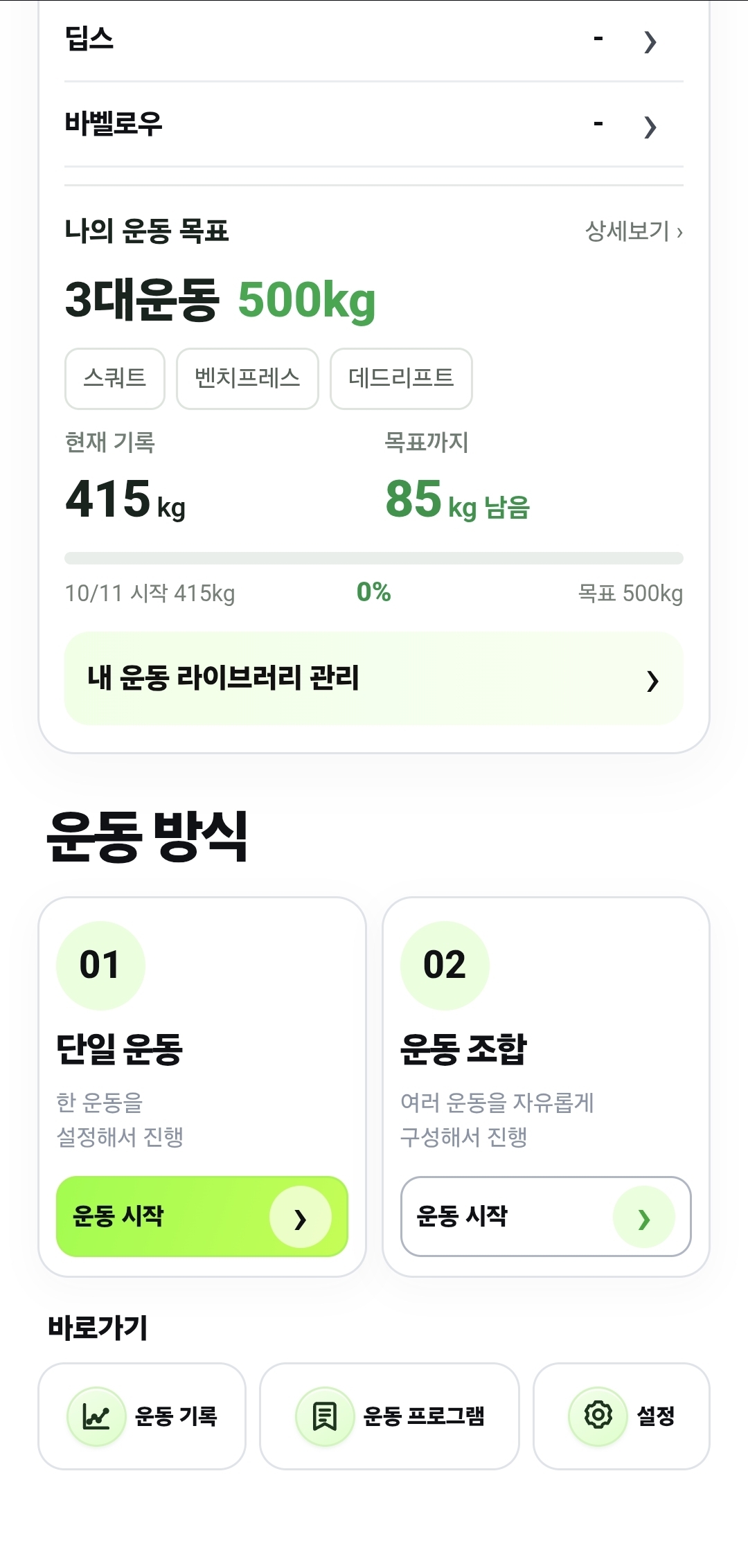 단일 운동과 운동 조합 선택, 운동 기록·운동 프로그램·설정 바로가기가 있는 PRO 화면